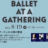 【公演情報】BALLET AT A GATHERING