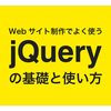 Webサイト制作でよく使うjQueryの基礎と使い方