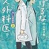 中山祐次郎さんの「逃げるな新人外科医」を読みました。～小説だからといってハッピーエンドにはならない。シビアな外科医の世界