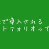 大学入試にも関係ある、高校で導入されるポートフォリオとは何？親は何をすればいい？