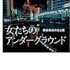 『女たちのアンダーグラウンド　戦後横浜の光と闇』これから読みます　⇒読了