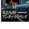 『女たちのアンダーグラウンド　戦後横浜の光と闇』これから読みます　⇒読了