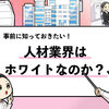 【人材業界のホワイト企業TOP5】人材業界はホワイトなのか？