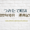 つみたてNISA 2022年10月 運用成績