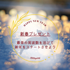 新春プレゼントを企画しました！「最幸の周波数を浴びて新年をスタートさせよう」