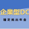 きっと知らない年金のこと「企業型確定拠出年金（企業型DC）」編