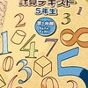 計算の勉強について（小５算数）