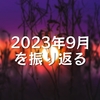 2023年9月を振り返る