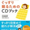 自律神経の名医がつくった ぐっすり眠るためのCDブック 単行本（ソフトカバー） – 2015/9/26