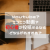 Youtube？ニコニコ動画？初心者が投稿するならどちらがいいのか