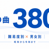 ハモりの曲おすすめ380曲【難易度別・男女別】