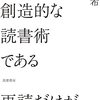 書籍ご紹介：『再読だけが創造的な読書術である』