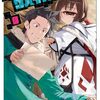 【ラノベレビュー】ご主人様とゆく異世界サバイバル! 8【リュート 】