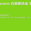 第55回 zoom白菊朗読会のご案内