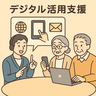 デジタル活用支援