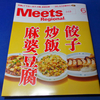 日本中の《餃･炒･麻》ファン必携！「Meets regional」を買っておきたいG.W.