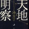 『天地明察』　冲方 丁著　武断政治から平和な時代への転換の難しさ〜江戸３００年の平和を作った男・保科正之というマクロの背景に