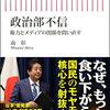 「政治部不信　権力とメディアの関係を問い直す」南彰著