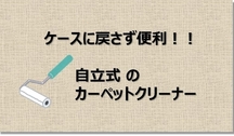 ケースに戻さず便利！！自立式 のカーペットクリーナー