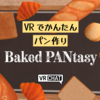 【VRChatワールド】食欲の秋！「Baked PANtasy」で手作りパンを作ってみよう！