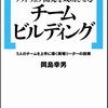 「ソフトウェア開発を成功させるチームビルディング 5人のチームを上手に導く現場リーダーの技術」読了