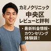 カミノクリニック 中央区 レビューと評判や最新料金情報・カウンセリング体験談！