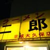 ラーメン二郎　京成大久保店　その四百三十六