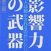 『影響力の武器[第三版]: なぜ、人は動かされるのか』書評・目次・感想・評価