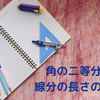 角の二等分線の線分の長さの求め方