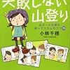 Kindleで講談社の登山初心者向けの山ガール本が200円に