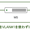 MerakiでVLAN#1を使わないでNetworkを構築(でもちょっと謎)