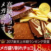 1位：割れチョコ1.8kgメガ盛MIX10種入 割れチョコ史上最大級のサプライズ！【ラッピング不可】　バレンタイン