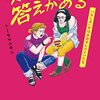 通勤電車で読む『女子マンガに答えがある』。