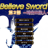 【Believe Sword 第2部 時空の旅人】公式攻略 目次