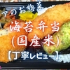 ベイシアのお惣菜『海苔弁当(国産米)』は豊富なおかずでお店の味を知れました【丁寧レビュー】