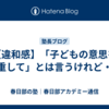 【違和感】「子どもの意思を尊重して」とは言うけれど・・