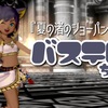 『夏の渚のショーパン』で【バステト】ちゃん