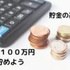 \年間１００万円貯金/お金を貯める為にやった基本の貯金方法