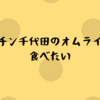 キッチン千代田のオムライスが食べたい