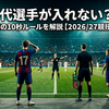 なぜ交代選手が入れない？　サッカー交代の10秒ルールを解説【2026/27競技規則改正】