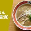 【ラーメン通販レポ】宅麺.com「与壱 らーめん(醤油豚骨)」お取り寄せ実食