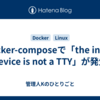 docker-composeで「the input device is not a TTY」が発生