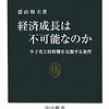 経済成長は不可能なのか/盛山和夫