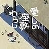 荻原浩『愛しの座敷わらし』(朝日新聞社)レビュー