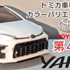 トミカ 第４代目 トヨタ ヤリス