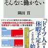 【読書】「ドイツではそんなに働かない」を読んだ