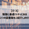 【パース】勉強に最適！シティにある2つの図書館をご紹介します！