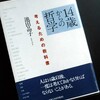 池田晶子「１４歳からの哲学」を読む