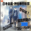 昭和敗戦で完全否定完了している”国家神道”。不倫など不祥事で、日本会議に鉄槌が降り下ろされた。