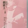 黒岩涙香「巌窟王 上」その4